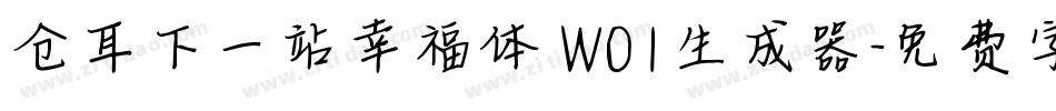 仓耳下一站幸福体 W01生成器字体转换